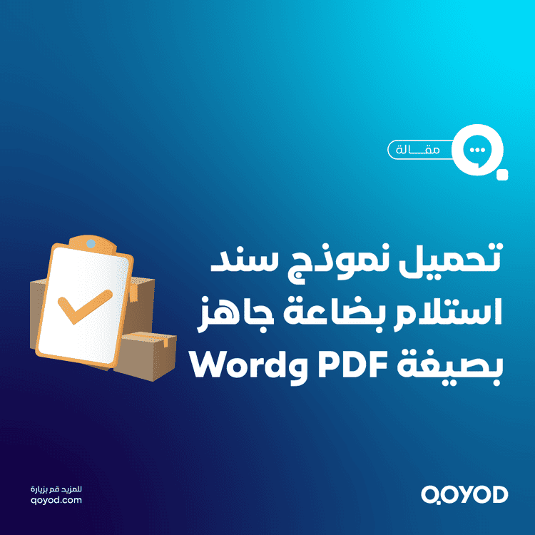 نموذج سند استلام بضاعة جاهز بصيغة PDF وWord