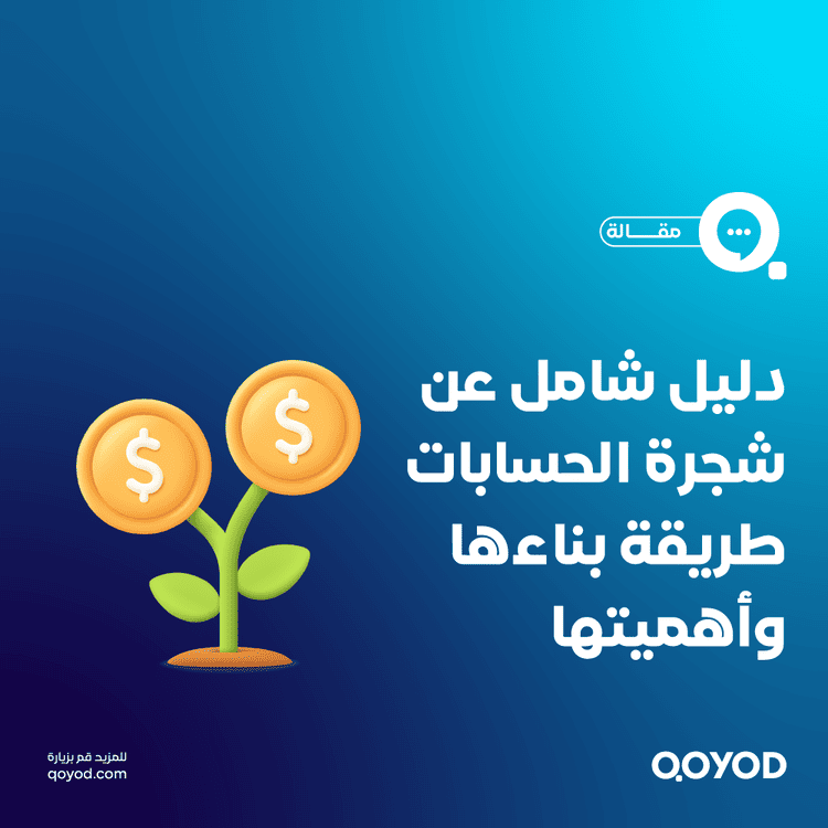 نموذج شجرة الحسابات