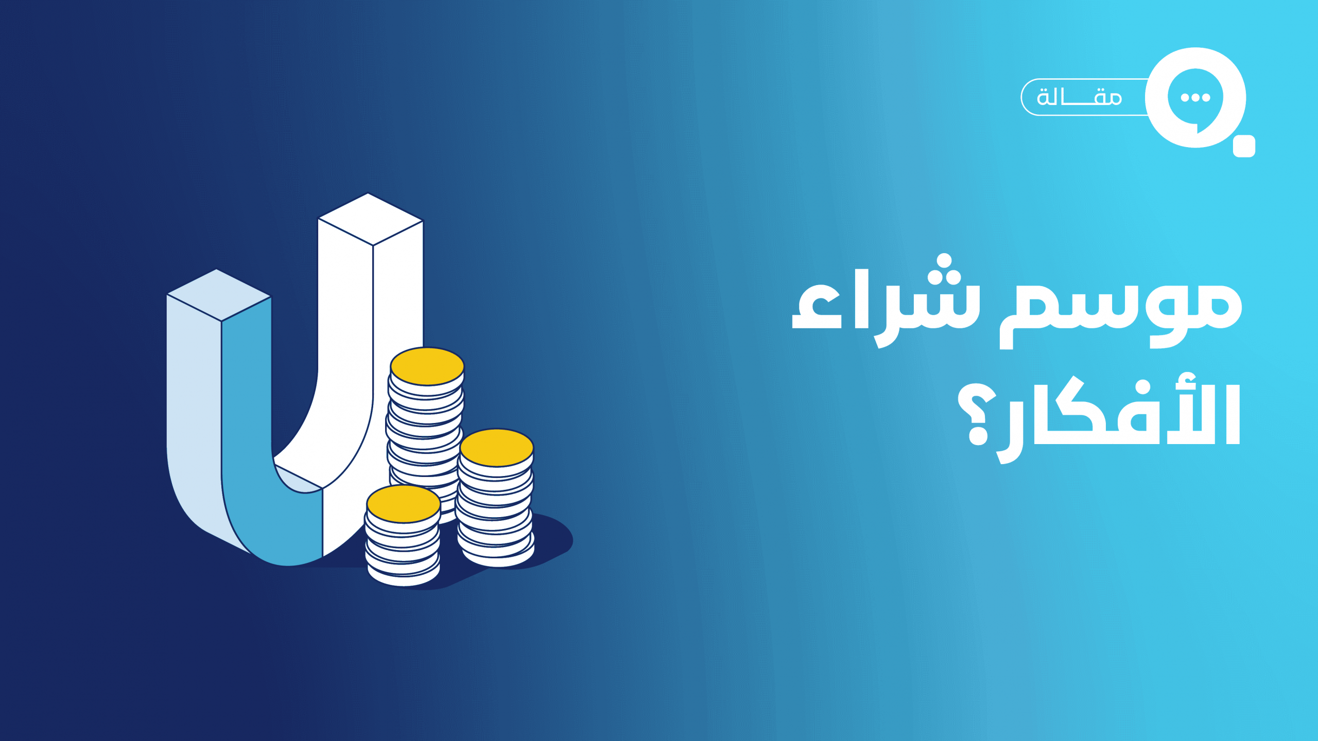هل نعيش موسم شراء الأفكار؟ حلول بسيطة تتحول إلى ملايين