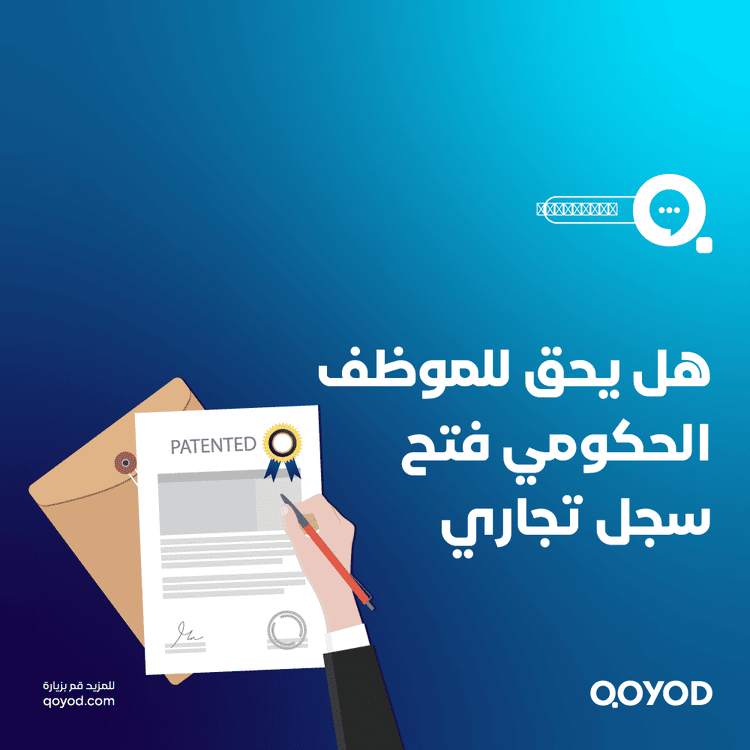 هل يحق للموظف الحكومي فتح سجل تجاري في السعودية